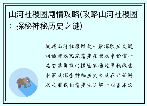 山河社稷图剧情攻略(攻略山河社稷图：探秘神秘历史之谜)