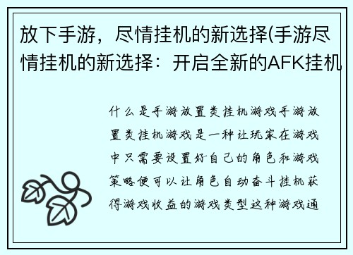 放下手游，尽情挂机的新选择(手游尽情挂机的新选择：开启全新的AFK挂机时代)