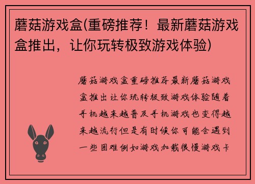 蘑菇游戏盒(重磅推荐！最新蘑菇游戏盒推出，让你玩转极致游戏体验)