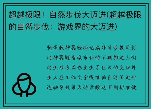 超越极限！自然步伐大迈进(超越极限的自然步伐：游戏界的大迈进)