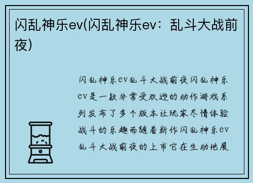 闪乱神乐ev(闪乱神乐ev：乱斗大战前夜)