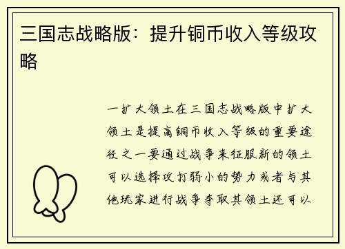 三国志战略版：提升铜币收入等级攻略