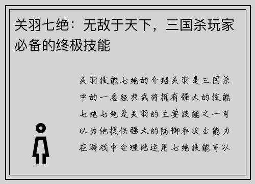 关羽七绝：无敌于天下，三国杀玩家必备的终极技能